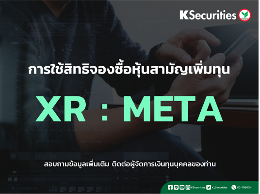 แจ้งสิทธิการจองซื้อหุ้นสามัญเพิ่มทุน XR : META
